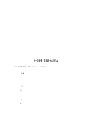 计划生育服务须知