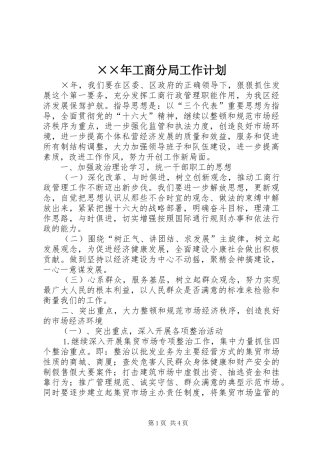 ××年工商分局工作计划