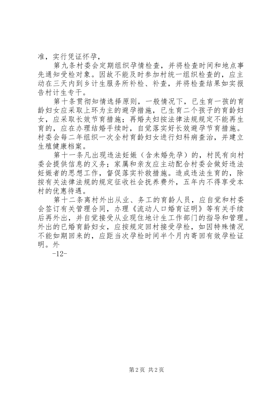 XX村计划生育村民自治章程_第2页