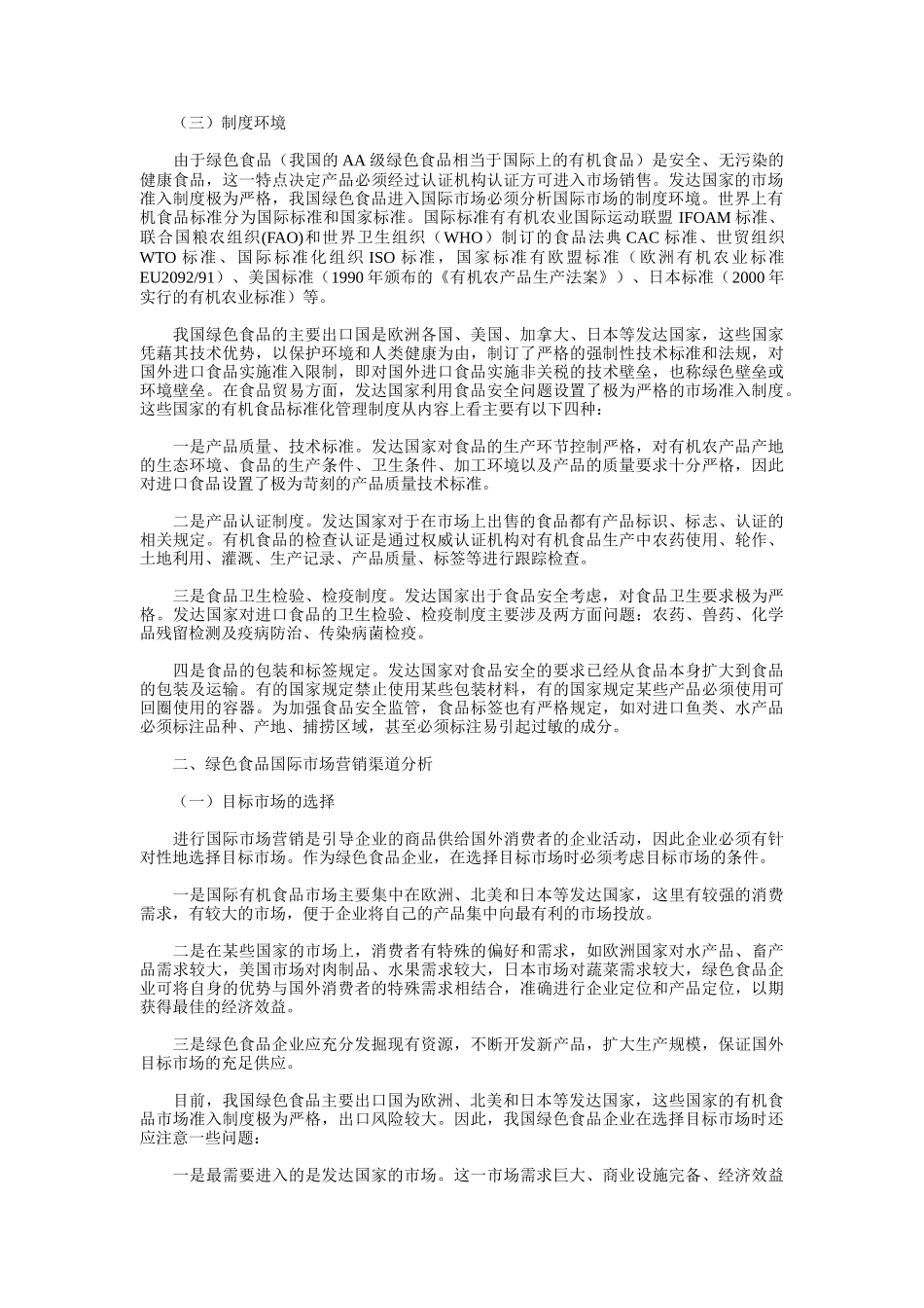 绿色食品企业国际市场营销策略分析_第3页