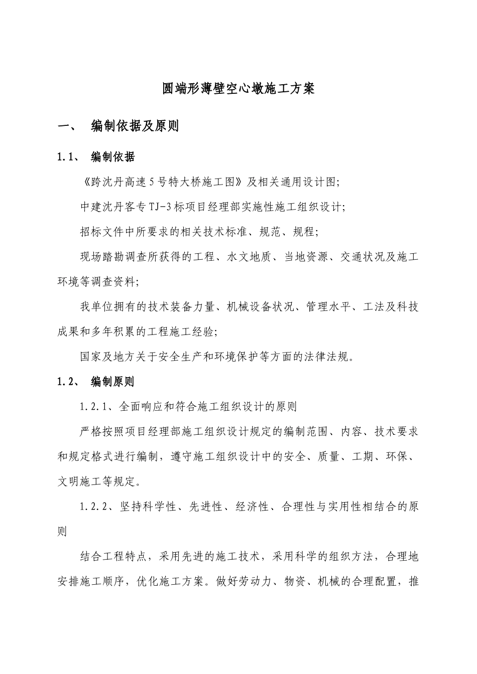 跨沈丹高速5号特大桥高墩专项施工方案_第3页