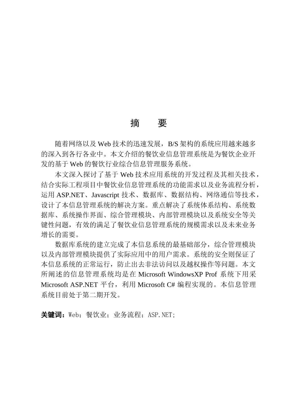 餐饮业信息管理服务系统总体方案设计_第1页