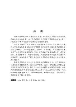 餐饮业信息管理服务系统总体方案设计