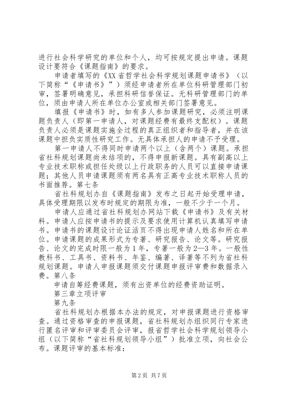 XX市哲学社会科学规划课题管理办法(试行)_第2页