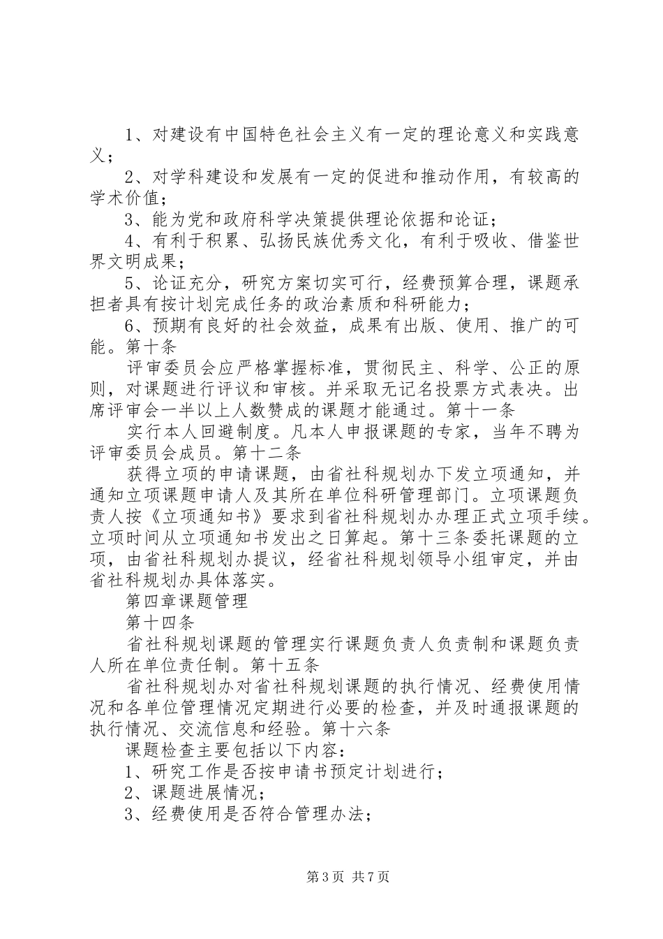 XX市哲学社会科学规划课题管理办法(试行)_第3页