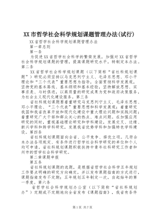 XX市哲学社会科学规划课题管理办法(试行)