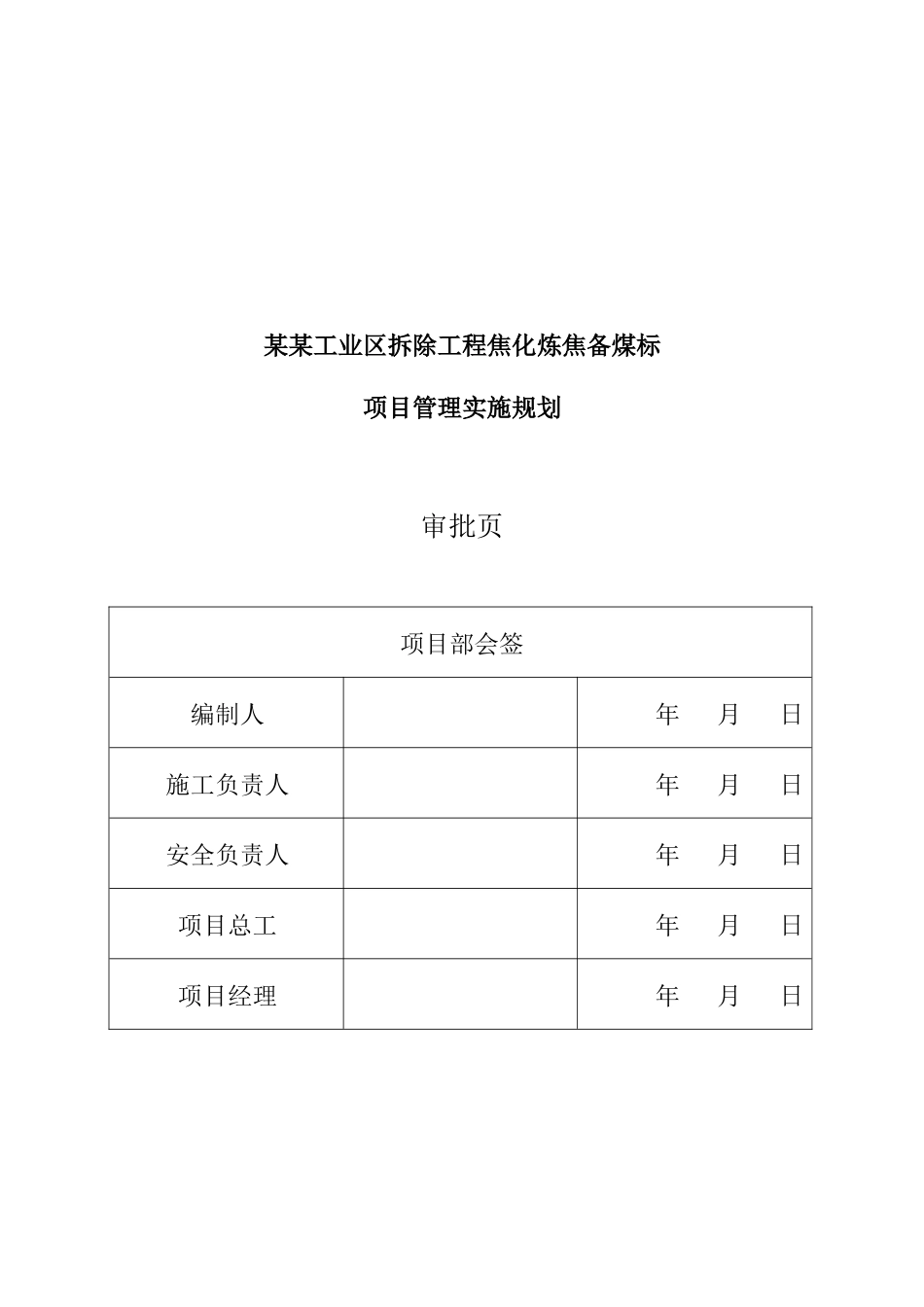 焦化厂拆除施工方案_第2页