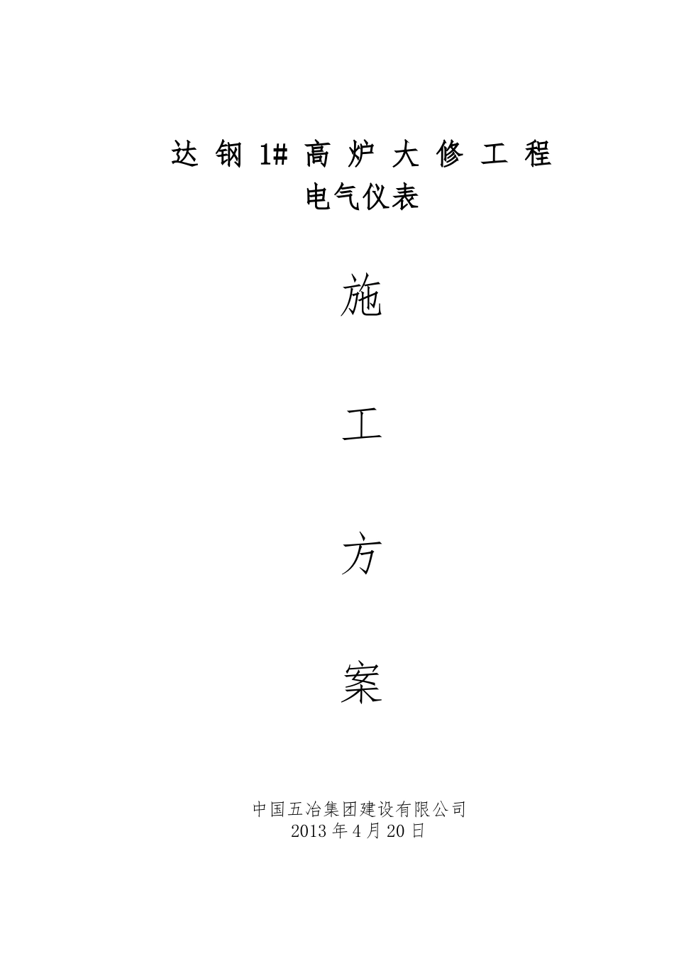 达钢1号高炉大修工程施工方案_第1页