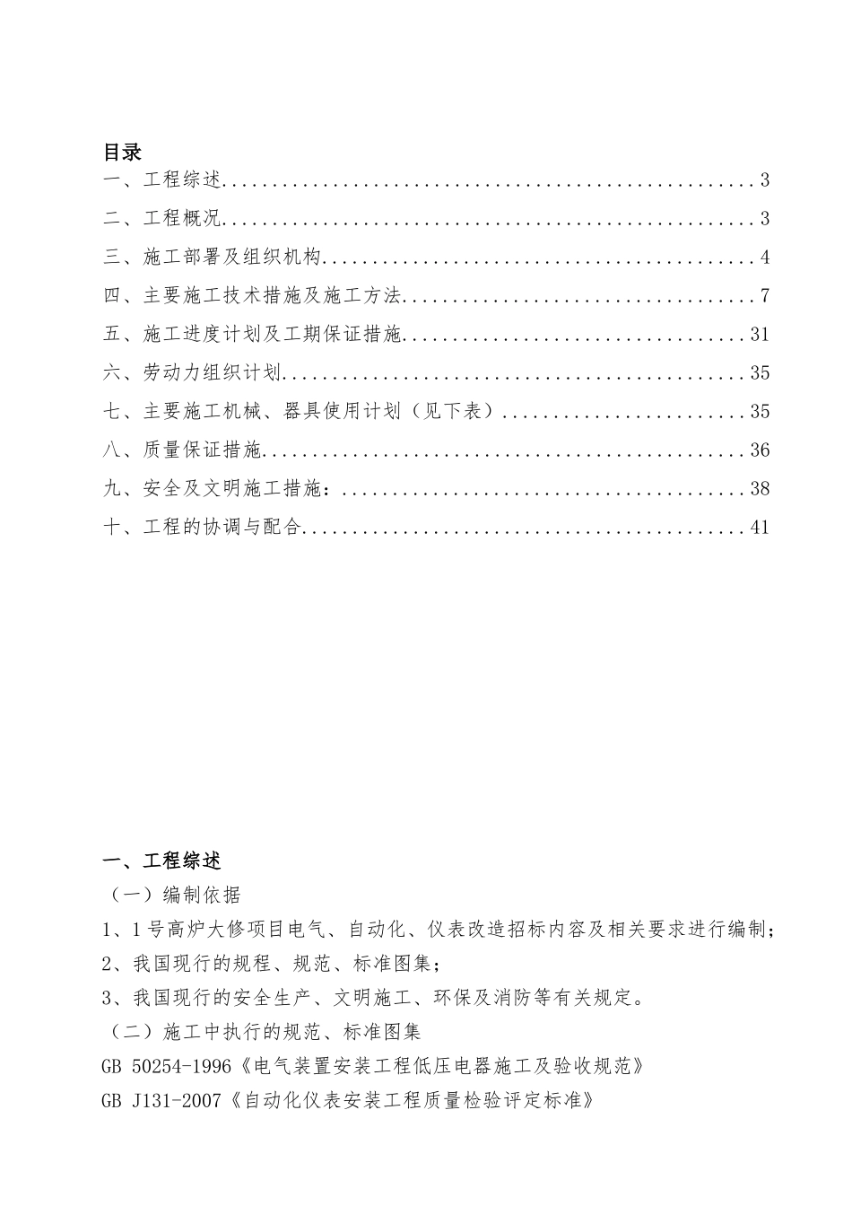 达钢1号高炉大修工程施工方案_第2页