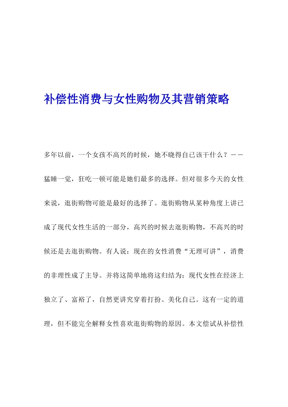 补偿性消费与女性购物及其营销策略_第1页