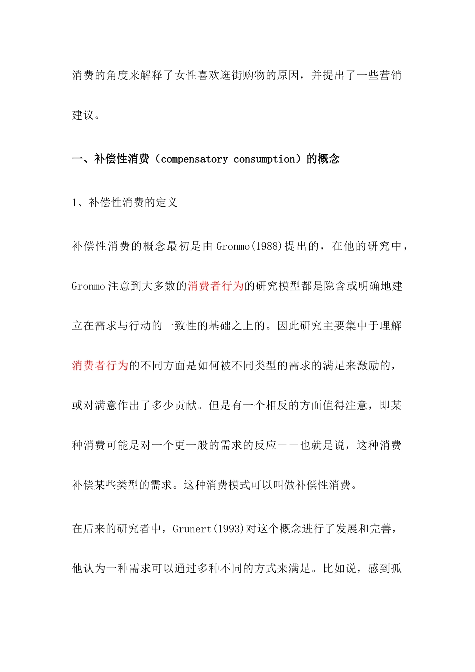 补偿性消费与女性购物及其营销策略_第2页