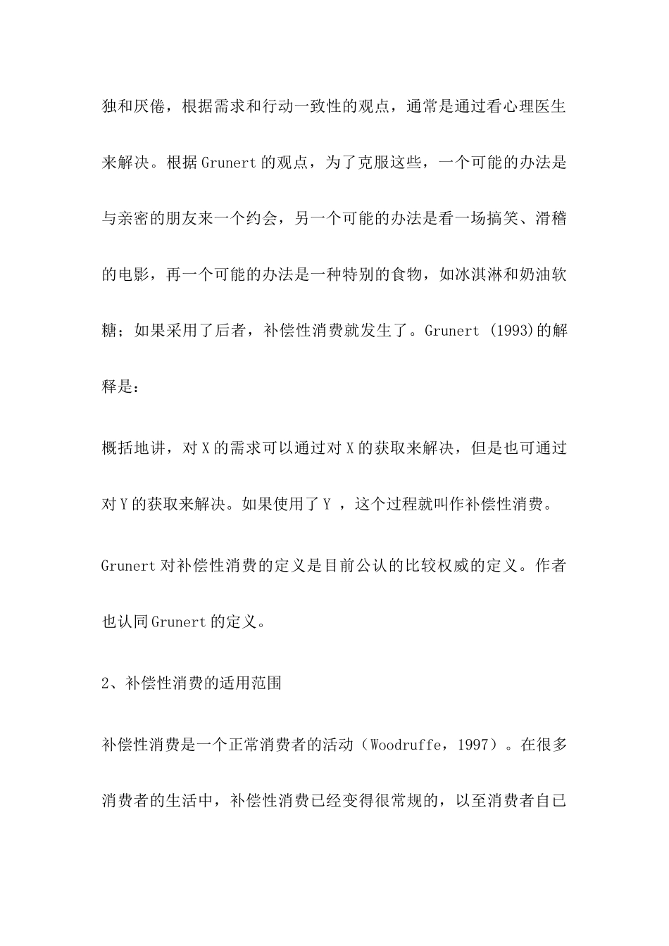 补偿性消费与女性购物及其营销策略_第3页