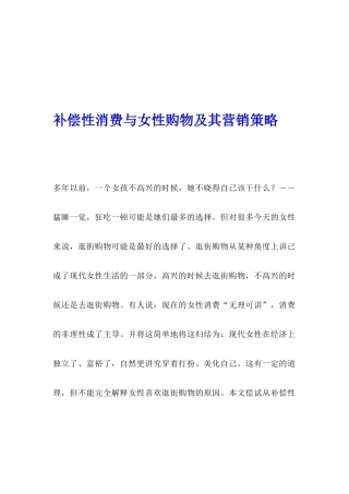 补偿性消费与女性购物及其营销策略