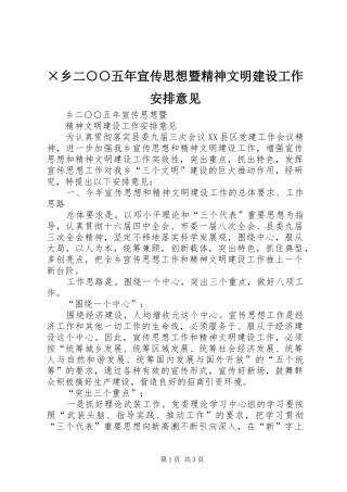 ×乡二○○五年宣传思想暨精神文明建设工作安排意见