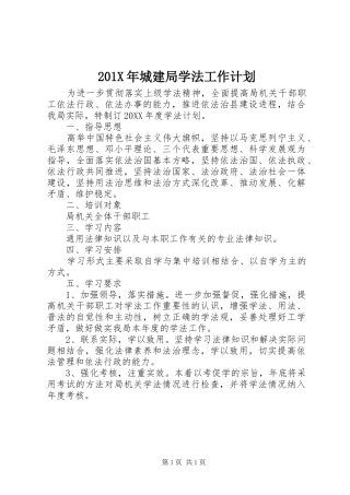 201X年城建局学法工作计划