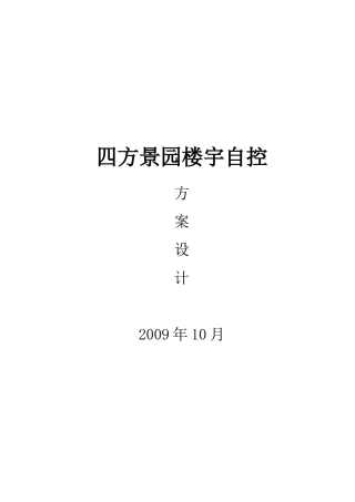 某景园楼宇自控设计系统方案书
