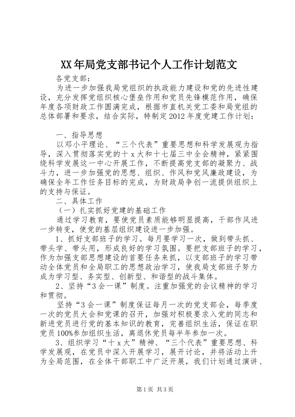 XX年局党支部书记个人工作计划范文_第1页