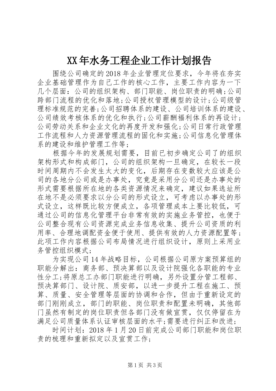 XX年水务工程企业工作计划报告_第1页