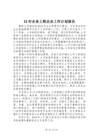 XX年水务工程企业工作计划报告