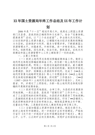 XX年国土资源局年终工作总结及XX年工作计划
