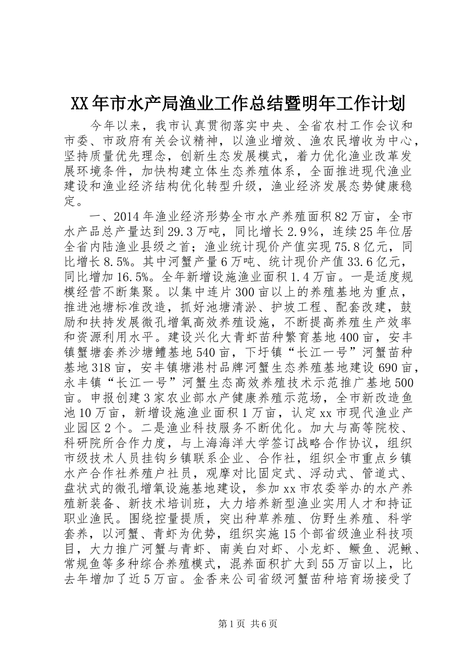 XX年市水产局渔业工作总结暨明年工作计划_第1页
