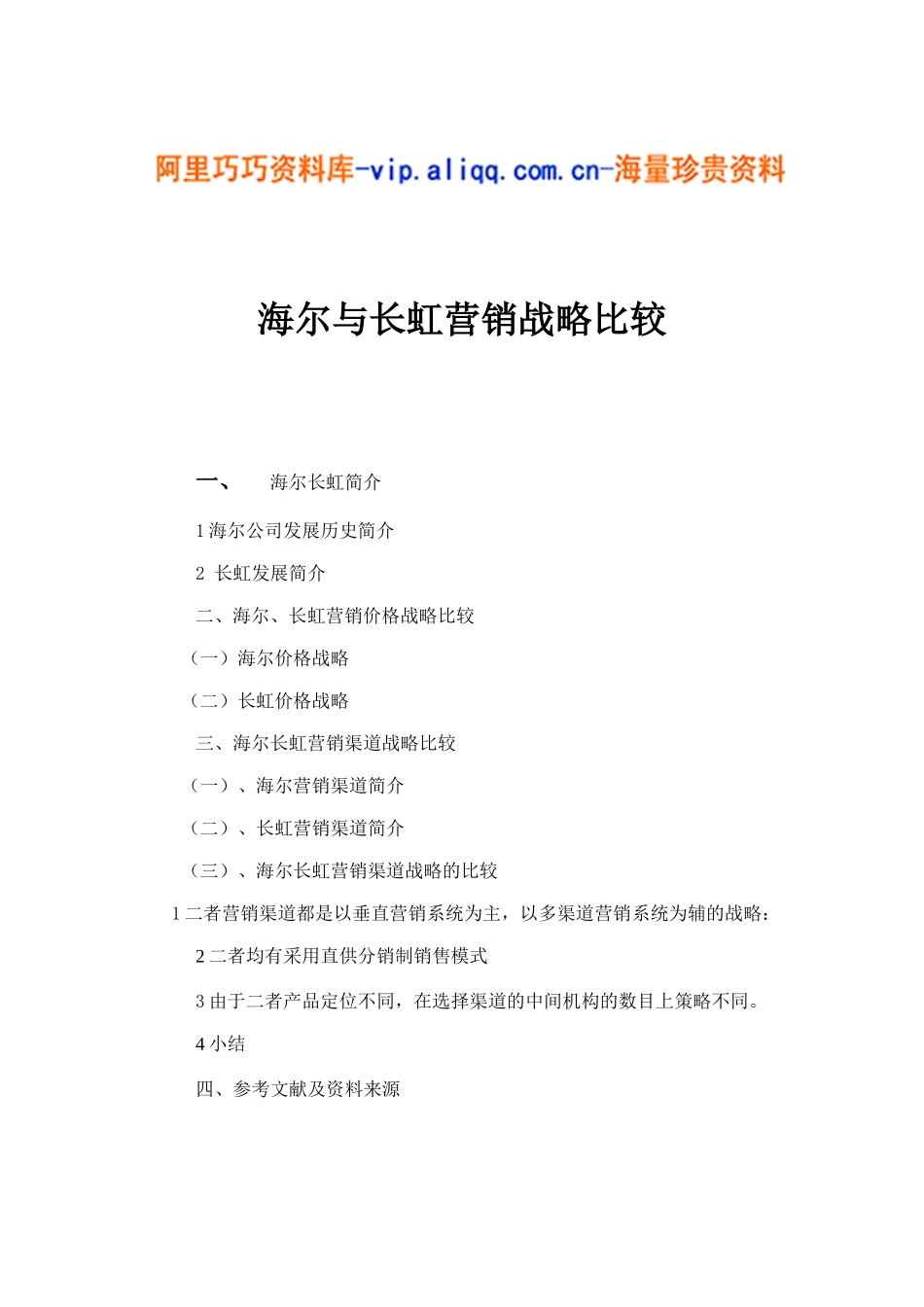 海尔与长虹营销战略比较15_第1页