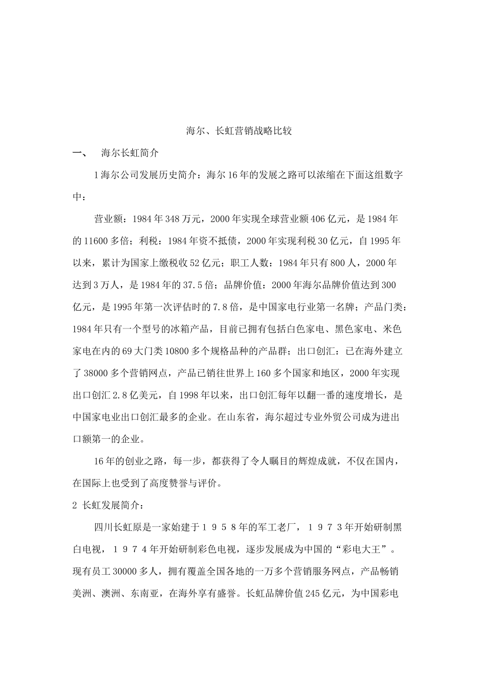 海尔与长虹营销战略比较15_第2页