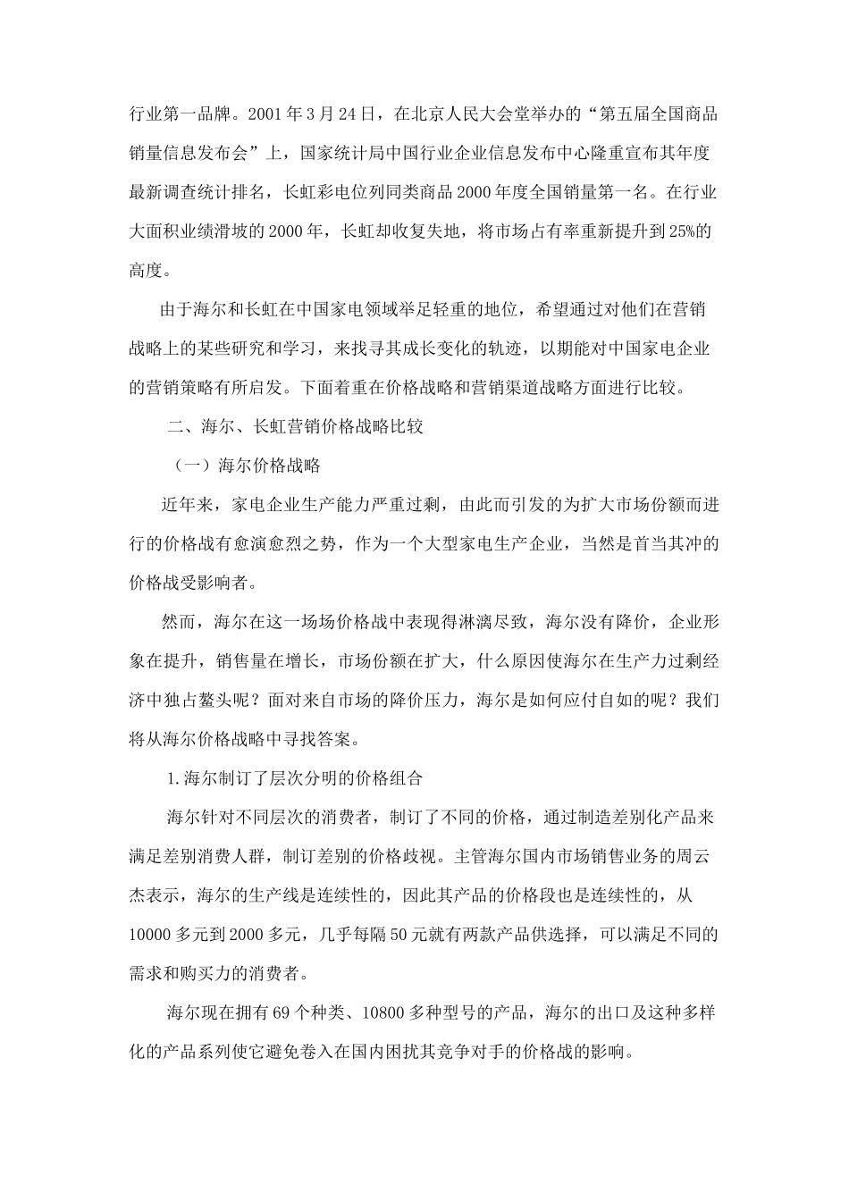 海尔与长虹营销战略比较15_第3页