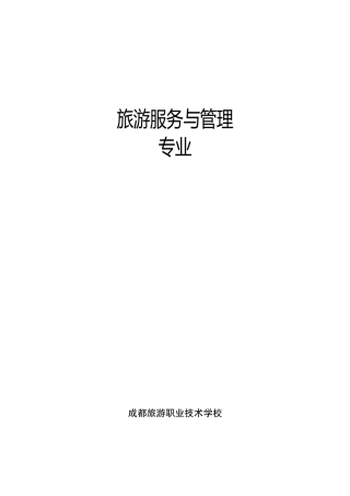 旅游学校的旅游服务与管理专业课程计划