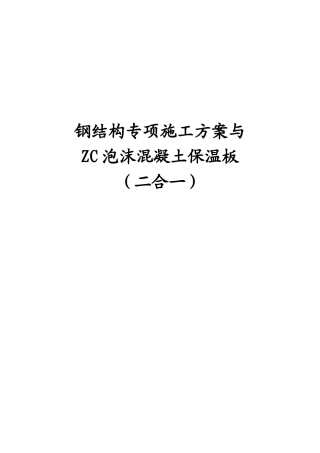 钢结构专项施工方案与ZC泡沫混凝土保温板(二合一)