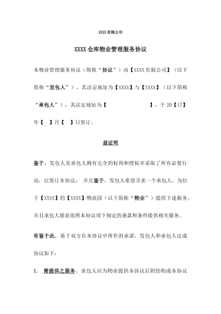 某公司仓库物业管理服务协议