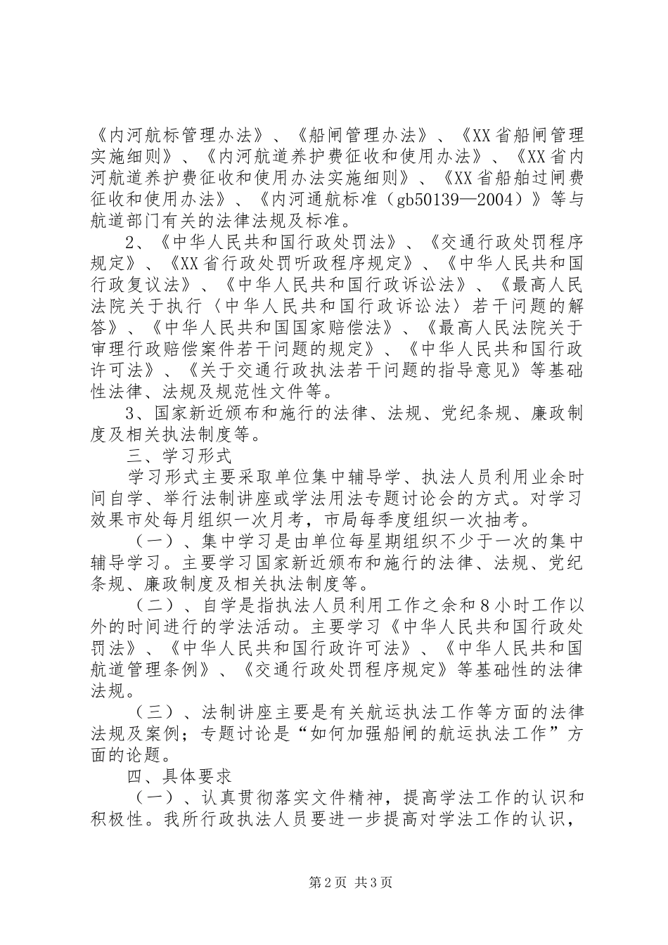 ××船闸管理所行政执法人员二00六年学法计划_第2页