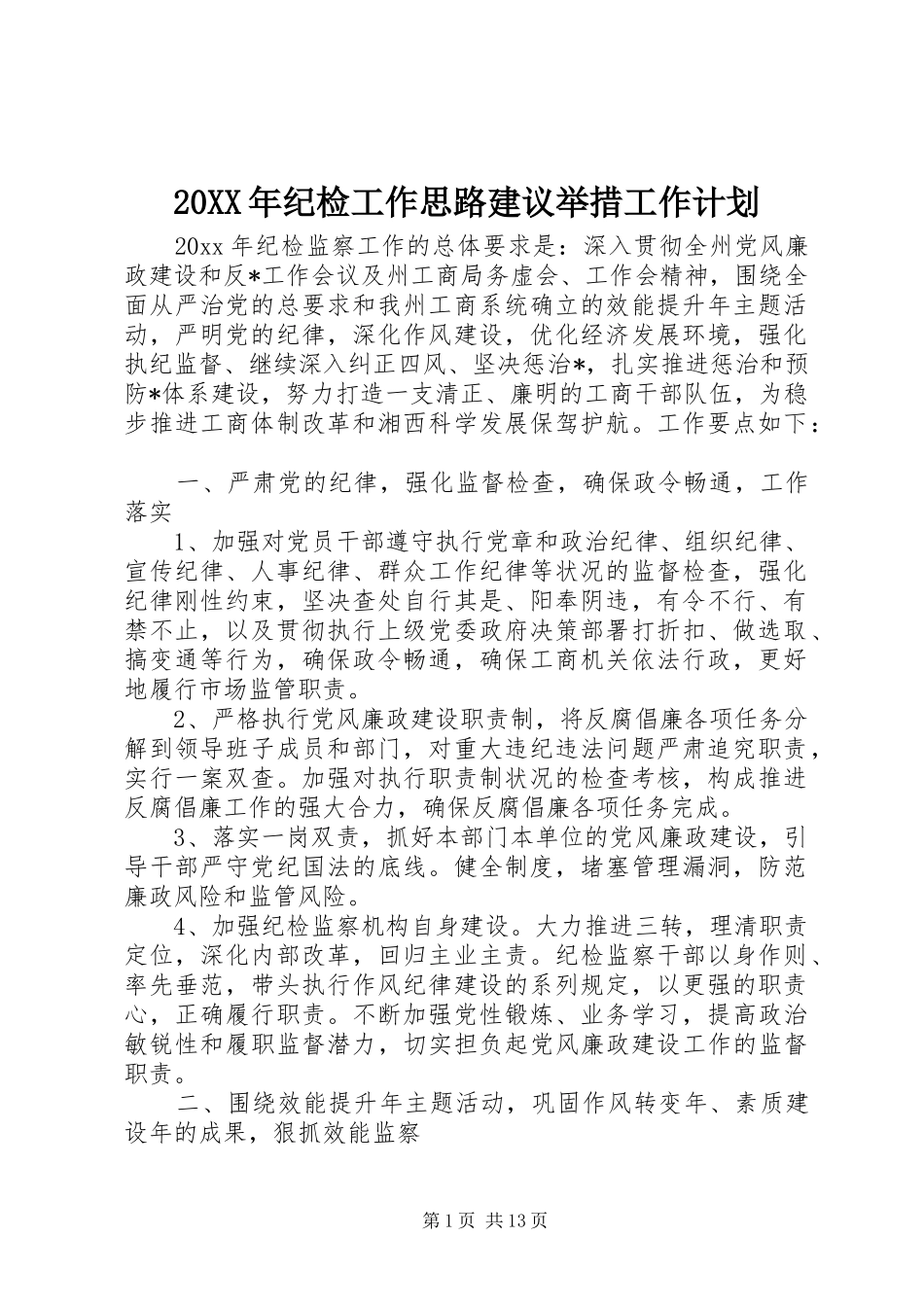 20XX年纪检工作思路建议举措工作计划_第1页