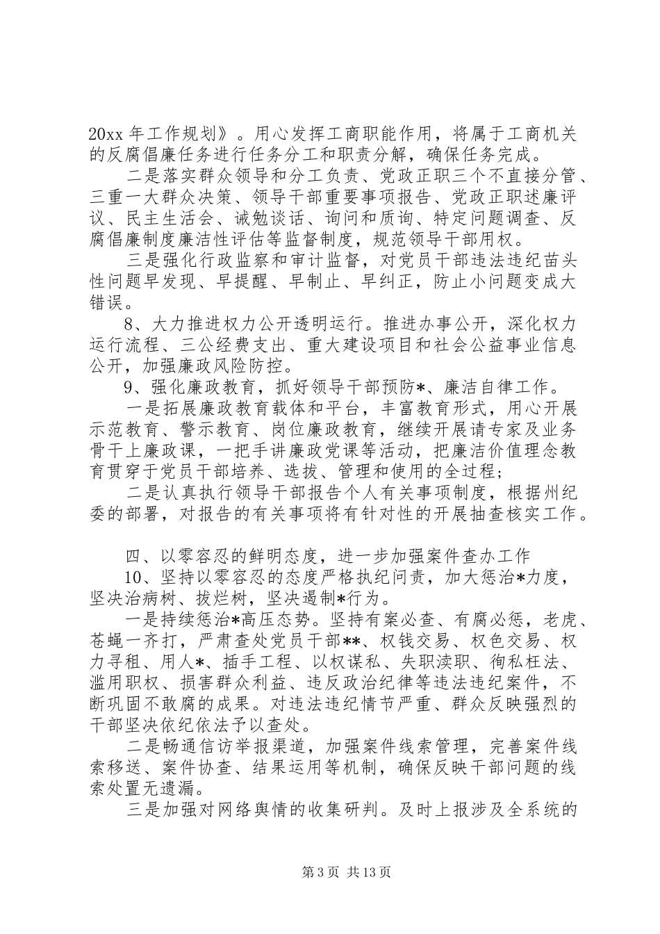 20XX年纪检工作思路建议举措工作计划_第3页