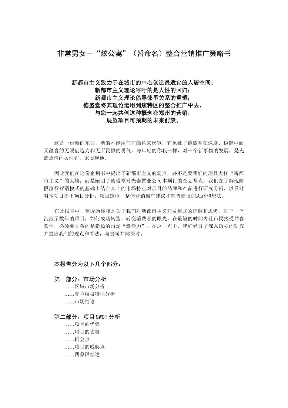 非常男女－炫公寓（暂命名）整合营销推广策略书（39页）_第1页