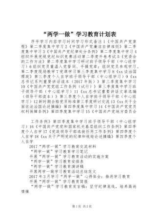 “两学一做”学习教育计划表