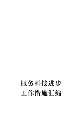 服务科技进步工作措施汇编