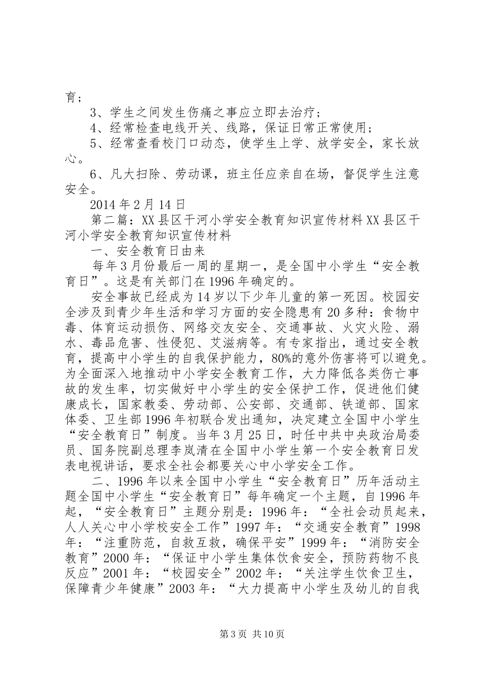 XX县区干河小学XX年春季安全教育工作计划_第3页