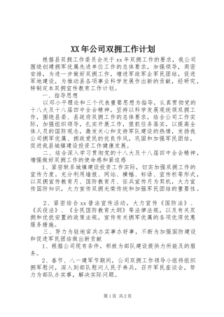 XX年公司双拥工作计划