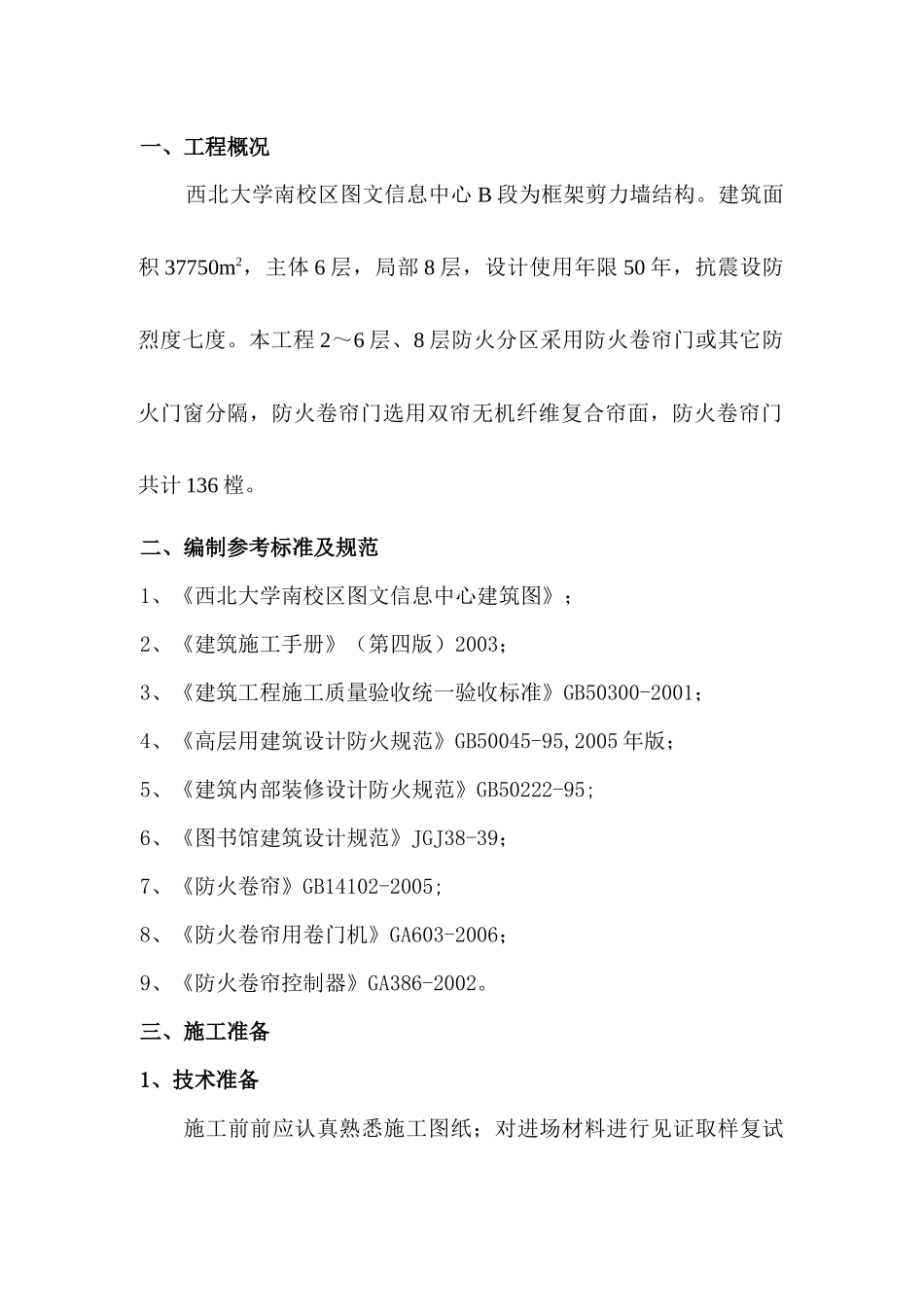 防火卷帘门施工方案_第3页