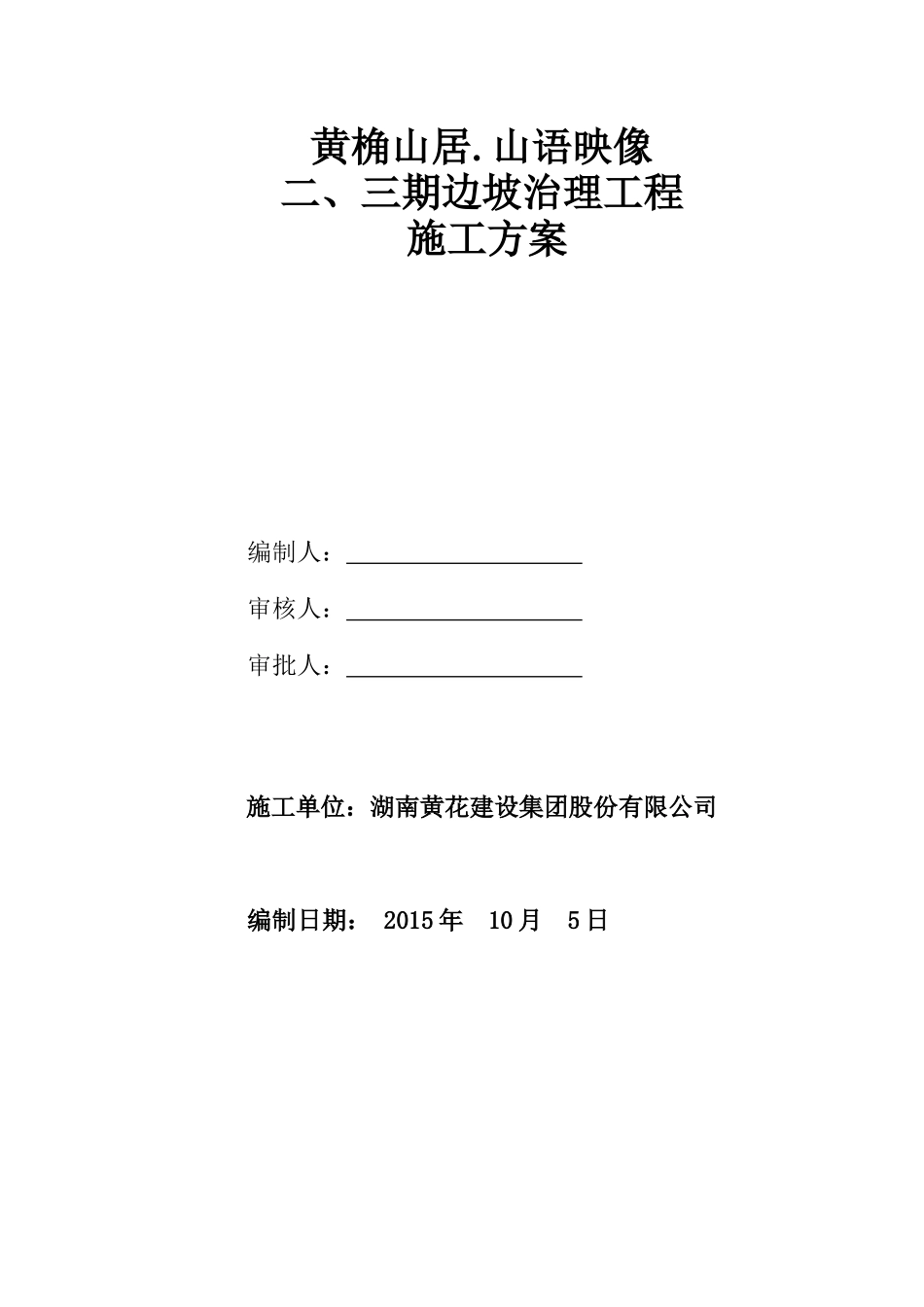 黄角山居锚杆挡墙专家论证施工方案_第1页