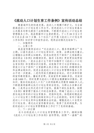 《流动人口计划生育工作条例》宣传活动总结