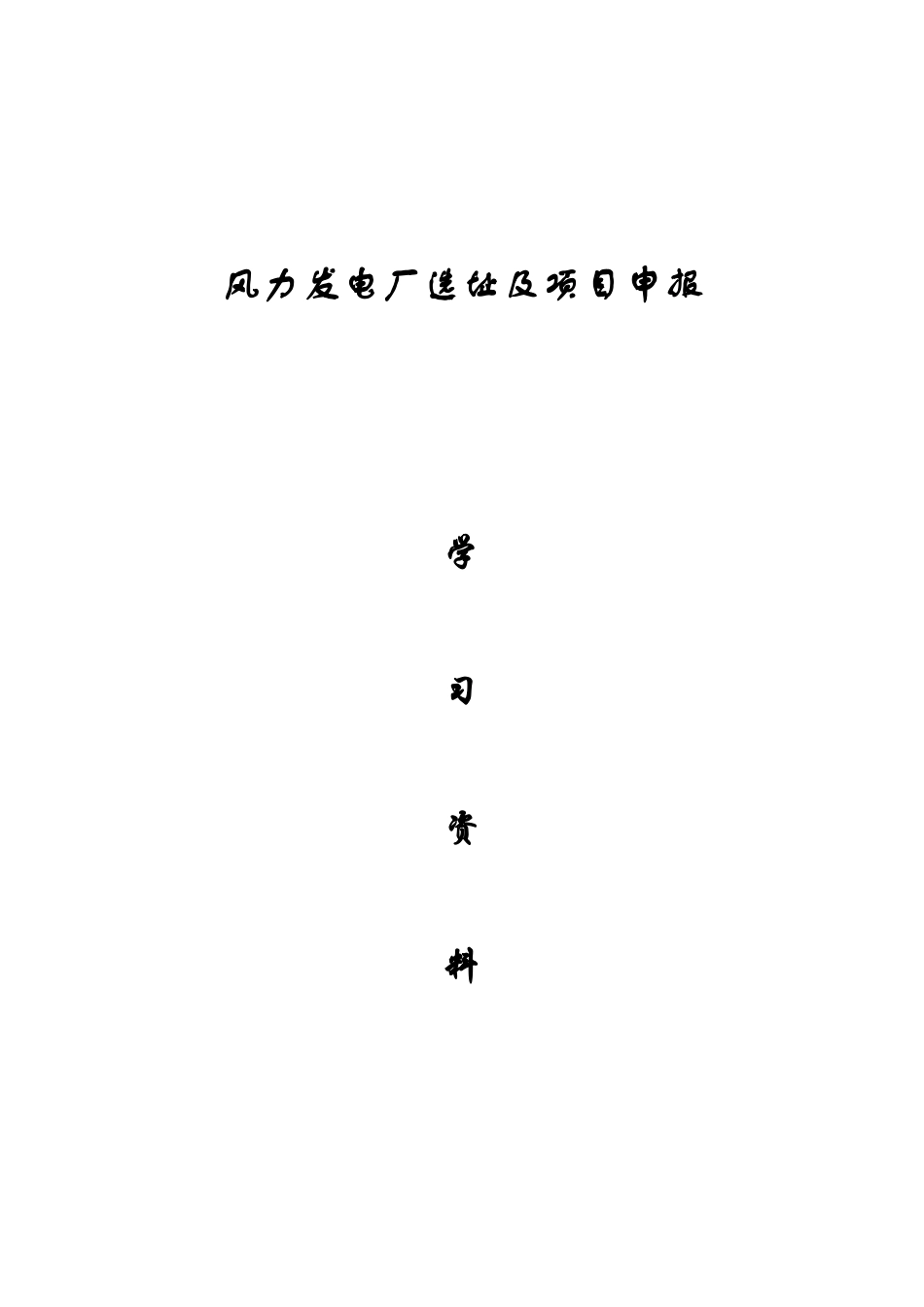 风电场选址的分析_第1页