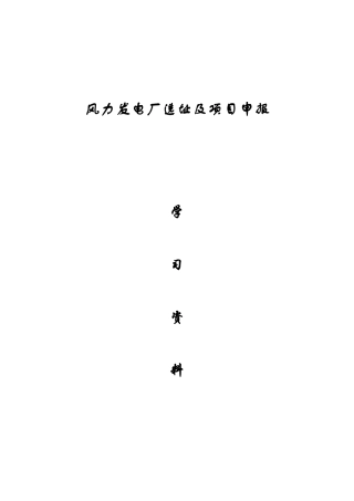 风电场选址的分析