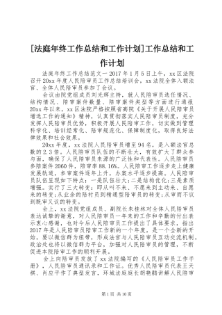 [法庭年终工作总结和工作计划]工作总结和工作计划