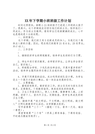 XX年下学期小班班级工作计划