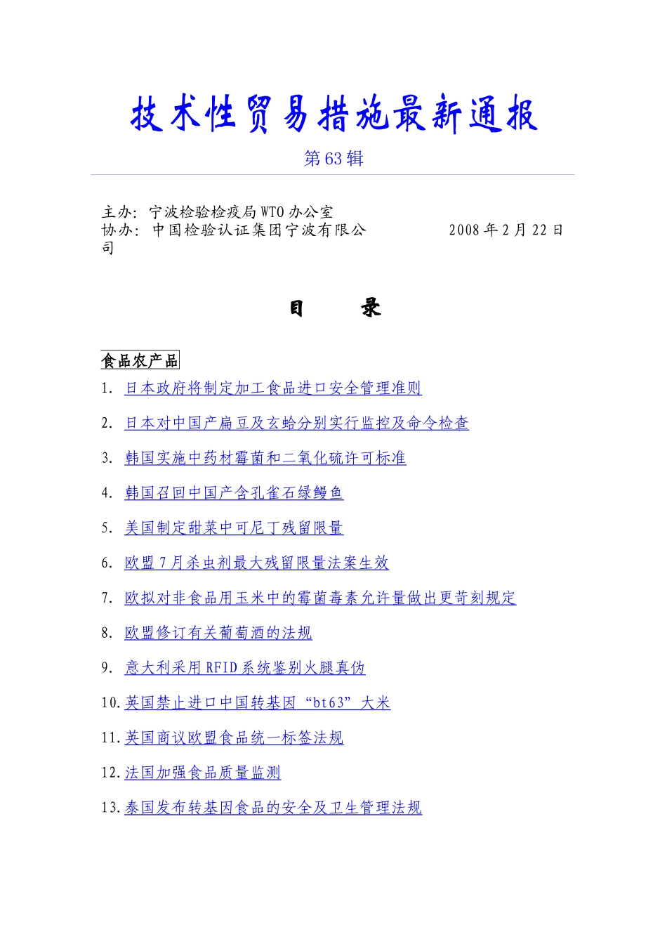 第63辑-技术性贸易措施最新通报_第1页