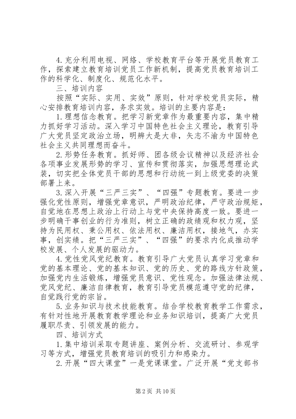 XX年党员教育培训计划_第2页