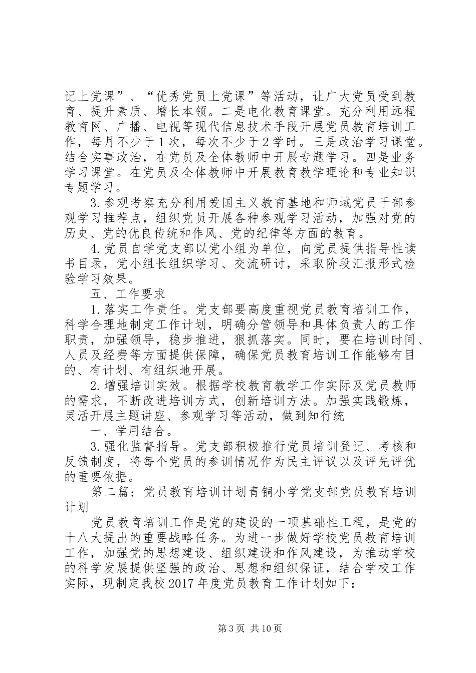XX年党员教育培训计划_第3页
