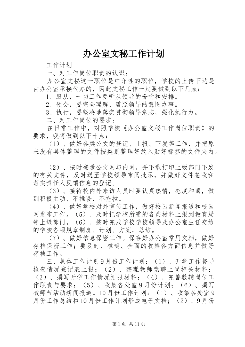 办公室文秘工作计划_第1页